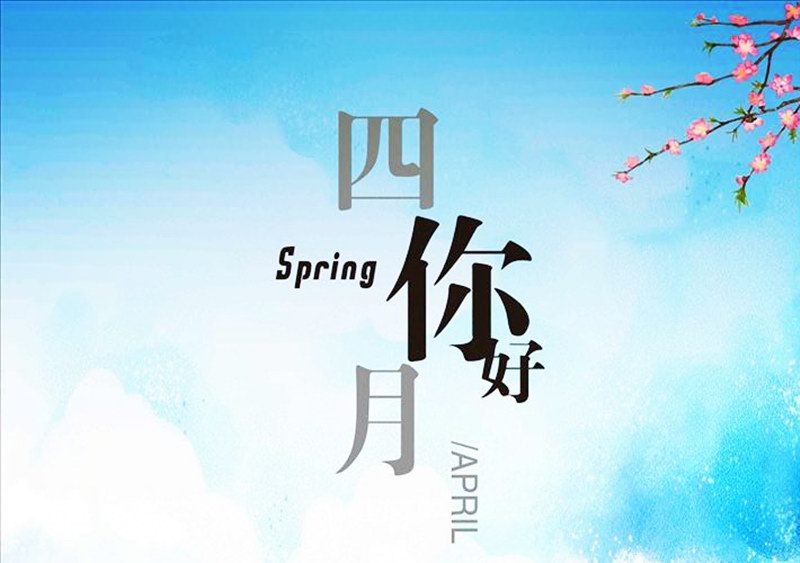 四月，你好！