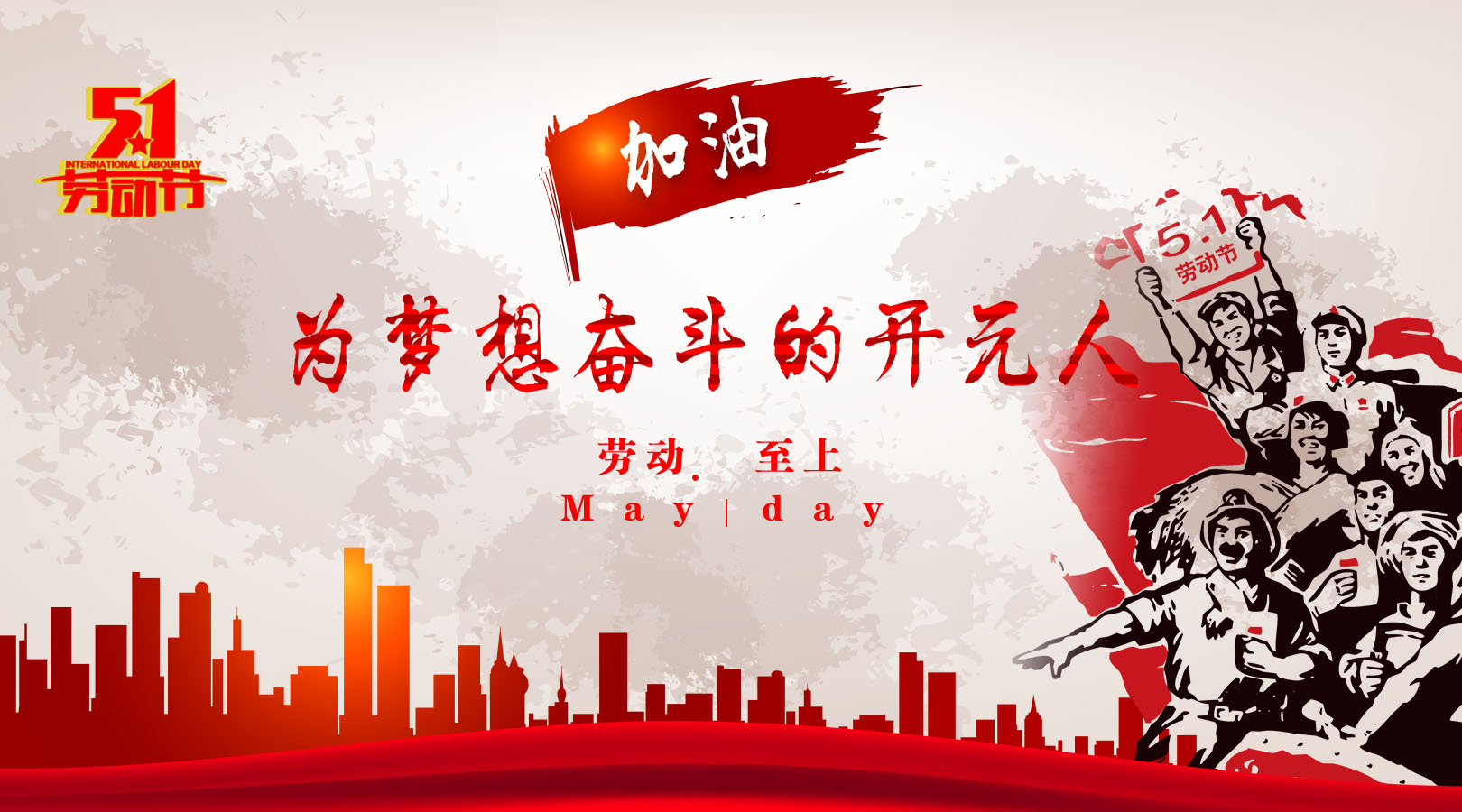 致敬，新時代偉大的勞動者