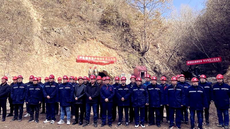 乘勢(shì)而上開新局，砥礪奮進(jìn)譜新篇——盧氏柳關(guān)欒盧鉛鋅礦開工